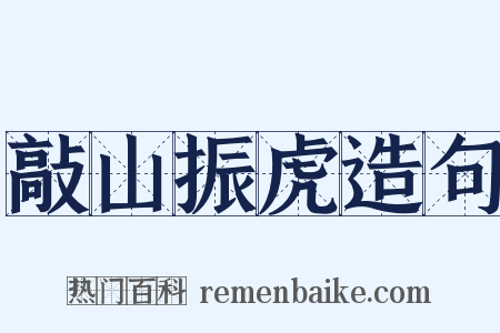 敲山振虎造句是什么意思的图片